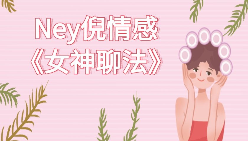 Ney倪情感团队《女神聊法》